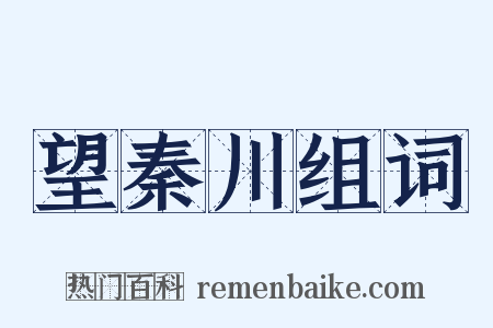 望秦川组词是什么意思的图片